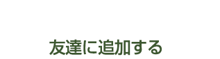 公式アカウントと友達になる