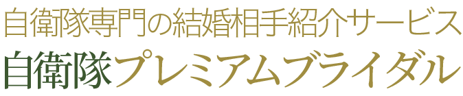 自衛隊プレミアムブライダル