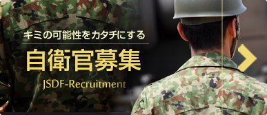 自衛官募集
