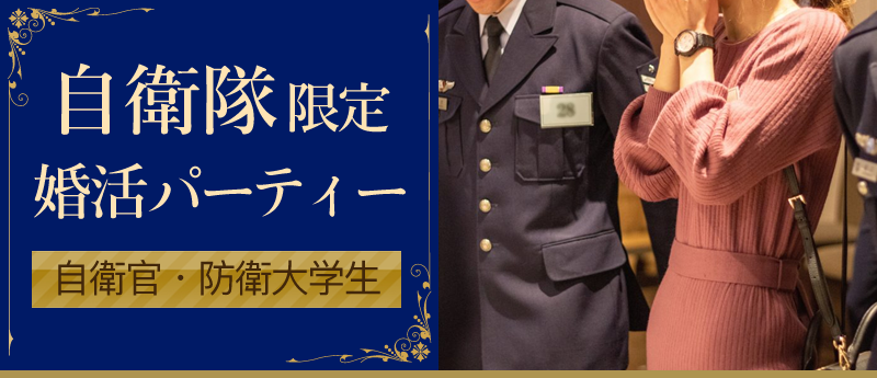自衛隊パーティー