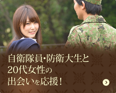 自衛隊員・防衛大生と20代女性の出会いを応援！