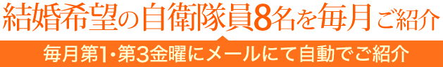 30代40代の自衛隊員5名を毎月ご紹介