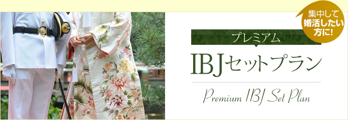 プレミアム IBJセットプラン