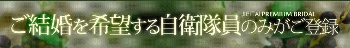 ご結婚を希望する自衛隊員のみがご登録