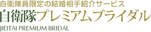 自衛隊プレミアムブライダル